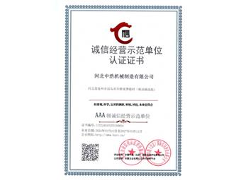 誠信經營示範單位認證證書-中浩機械