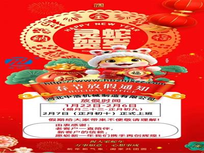 蛇年春節放假通知-波紋管補償器廠家-膨脹節通風蝶閥定製