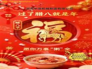 臘八節-波紋管補償器廠家-臘八祝福語