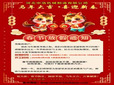 河北中浩機械春節放假通知-波紋補償器膨脹節廠家放假安排-春節放假通知